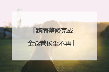 路面整修完成 金仓巷扬尘不再